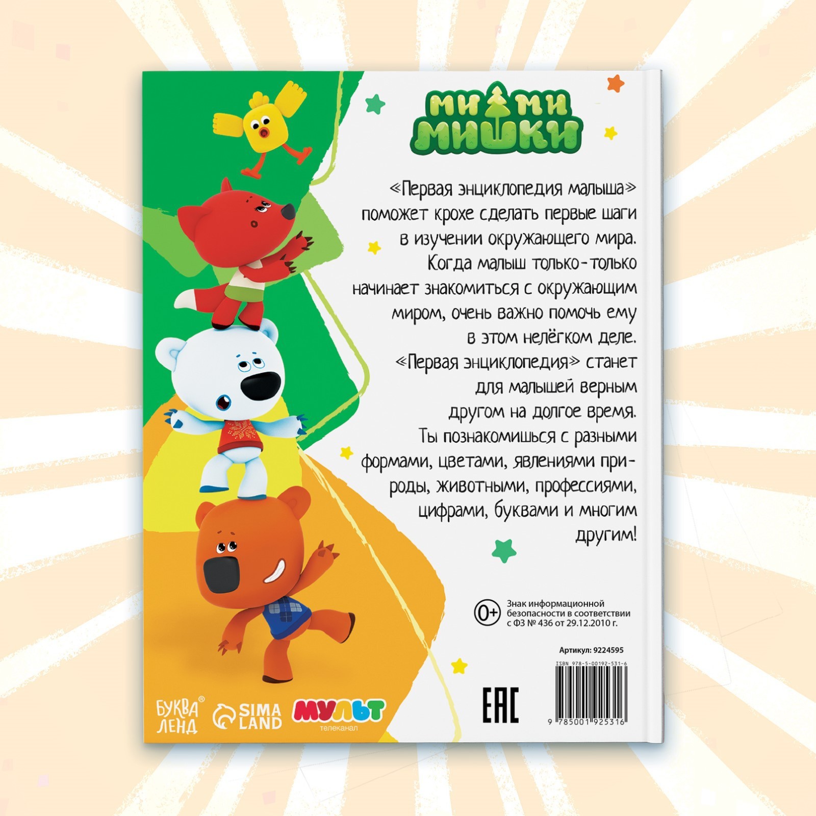 Первая энциклопедия малыша Ми-ми-мишки 128 стр Ми-ми-мишки - фото 7