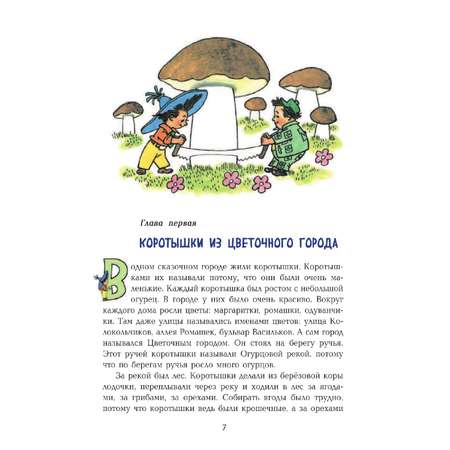 Книга Эксмо Приключения Незнайки и его друзей ил. Г. Валька