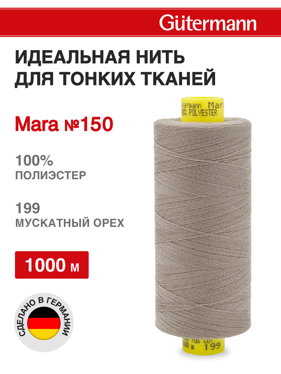 Нитки для шитья универсальные Mara Guttermann 1000м цвет 199 - фото 1