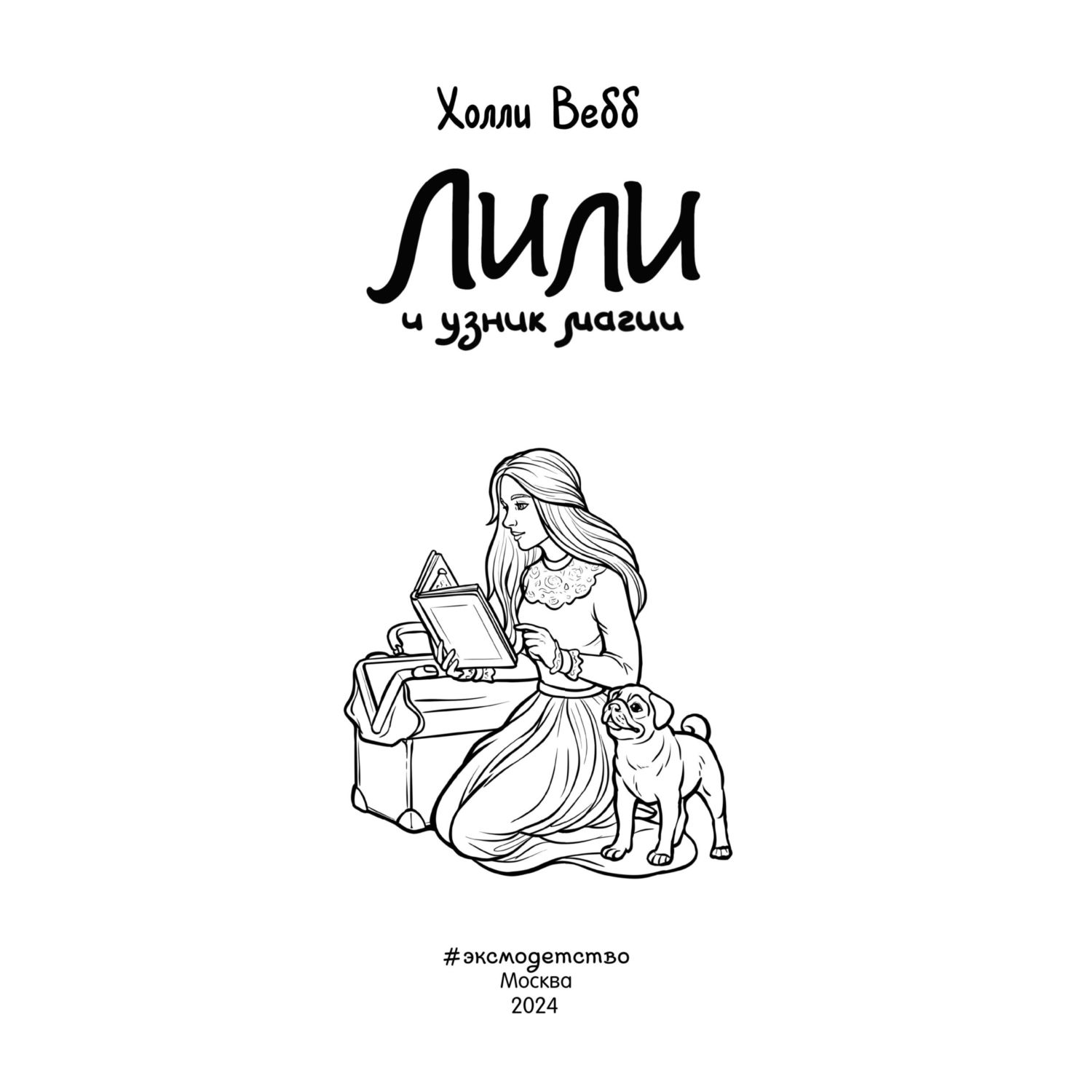 Книга Эксмо Лили и узник магии 3 - фото 4