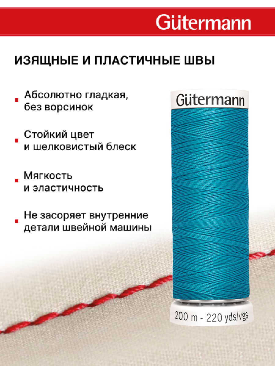 Нитки для шитья Guttermann 200м цвет 946 - фото 4