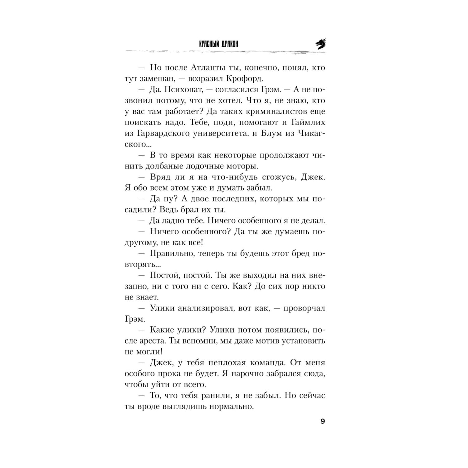 Книга Эксмо Красный дракон - фото 5