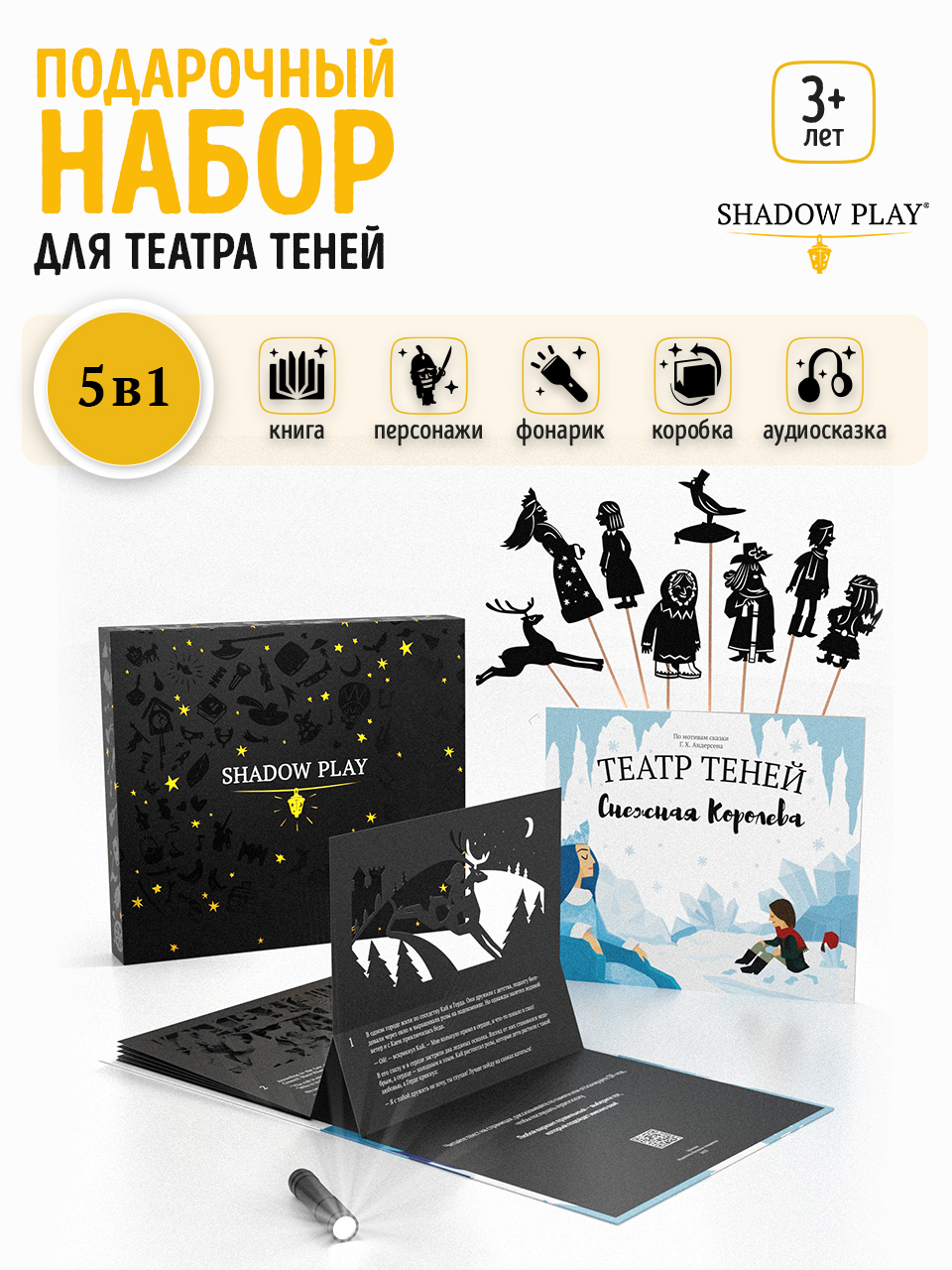 Настольная игра Театр теней/SHADOW PLAY Набор 5в1 Снежная Королева - фото 1