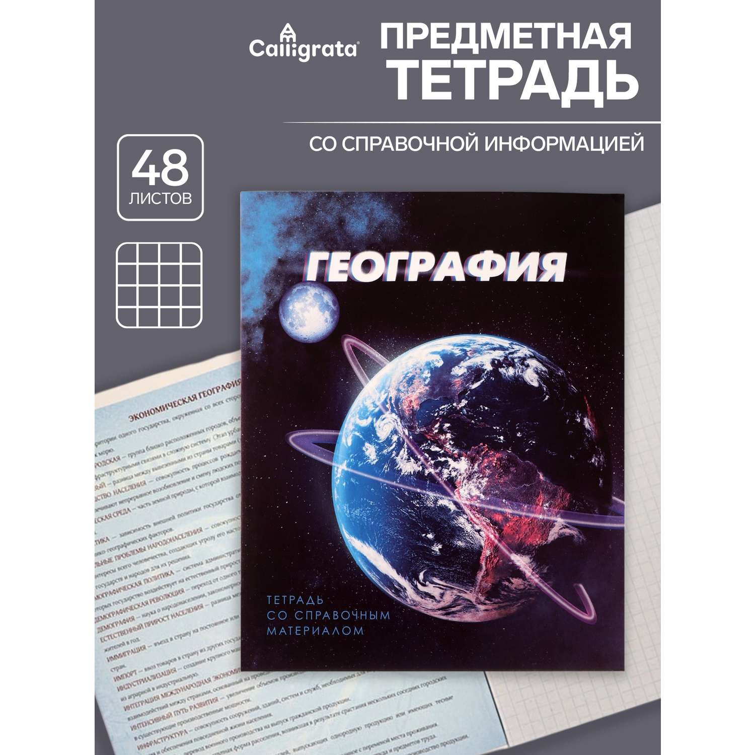Тетрадь предметная География 3D 48л клетка 5926997 - фото 1