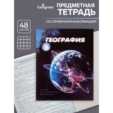 Тетрадь предметная География 3D 48л клетка 5926997
