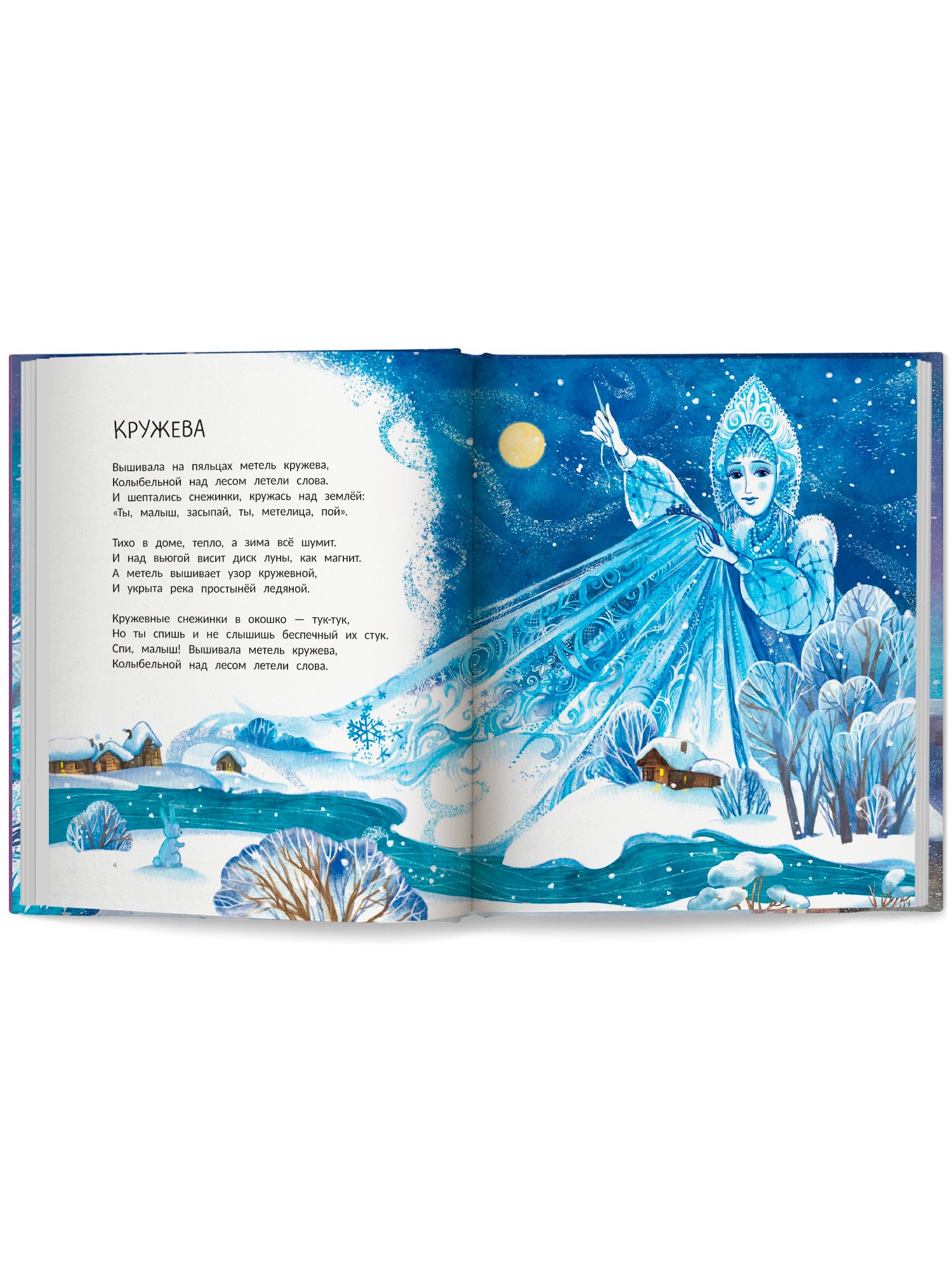 Книга Феникс Премьер Колыбельные метели авт Онишкова сер Сказочное детство ISBN 978 5 222 45266 0 - фото 14