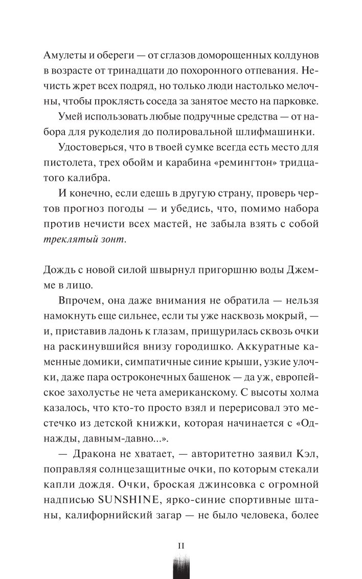 Книга МИФ Как поймать монстра Круг первый - фото 9