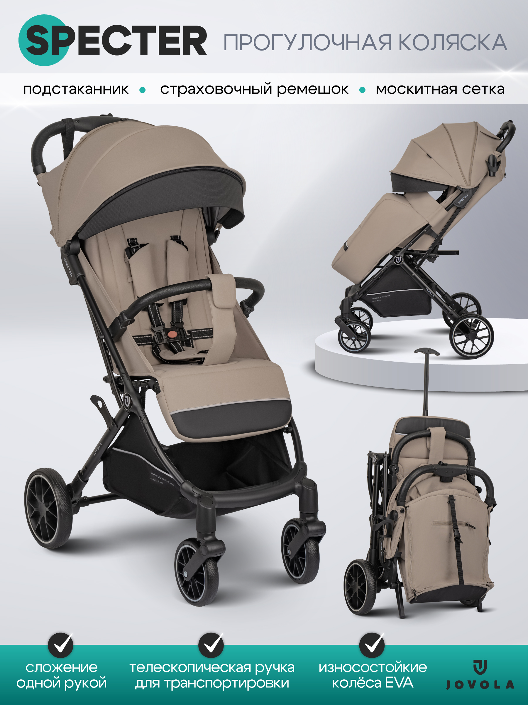 Коляска прогулочная JOVOLA Specter бежевый - фото 1