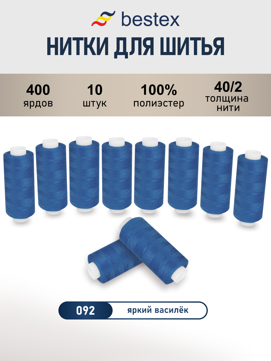 Нитки для шитья 40/2 Bestex 10шт цв 92 - фото 1