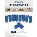 Нитки для шитья 40/2 Bestex 10шт цв 92