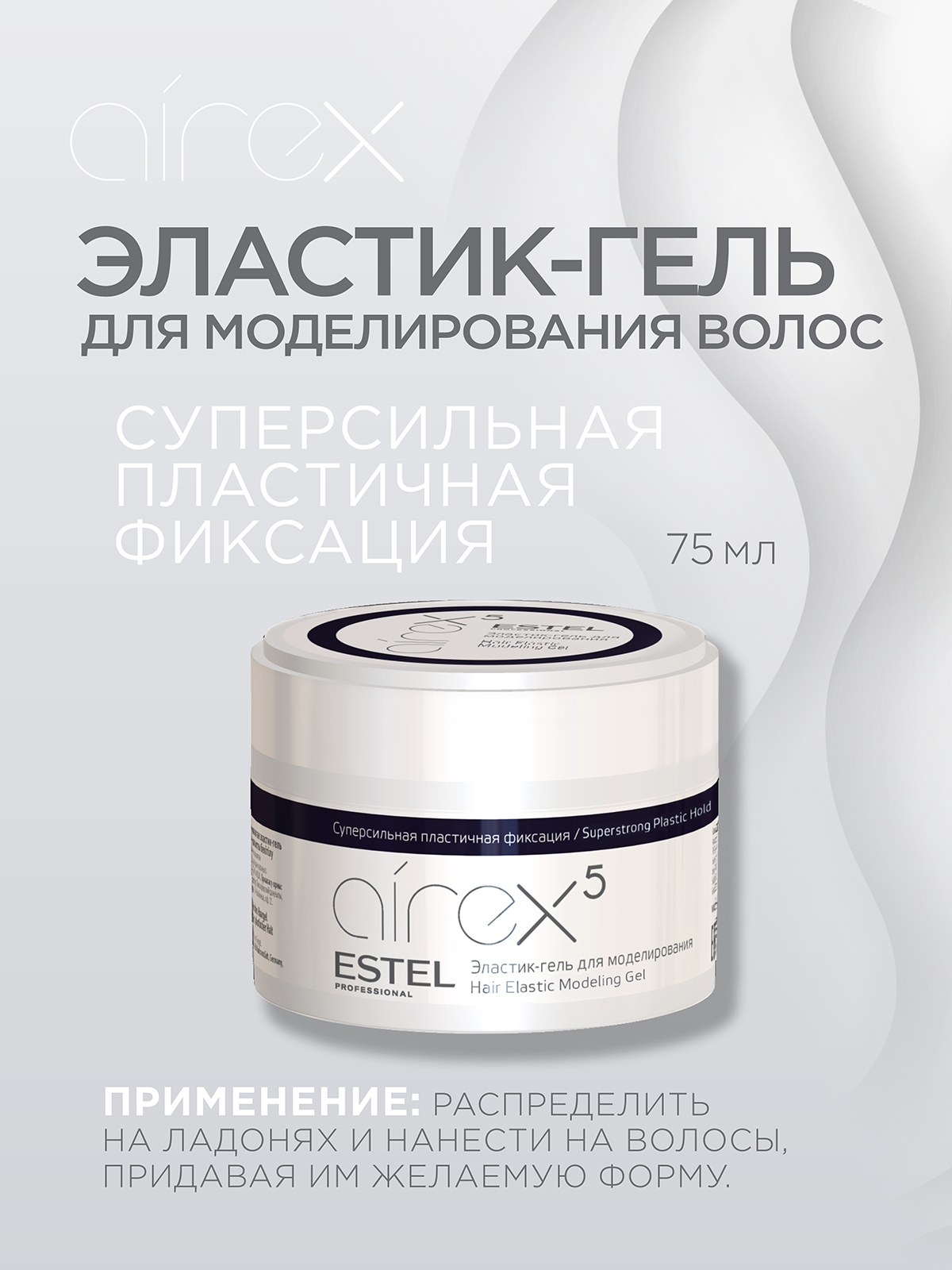 Гель ESTEL AIREX пластичной фиксации эластик 75 мл - фото 3