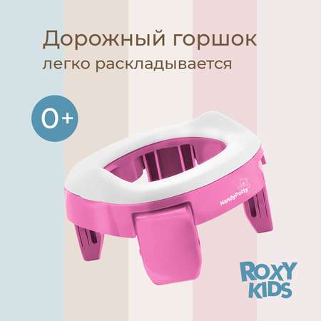 Горшок дорожный ROXY-KIDS складной и насадка на унитаз HandyPotty с тремя пакетами цвет лиловый