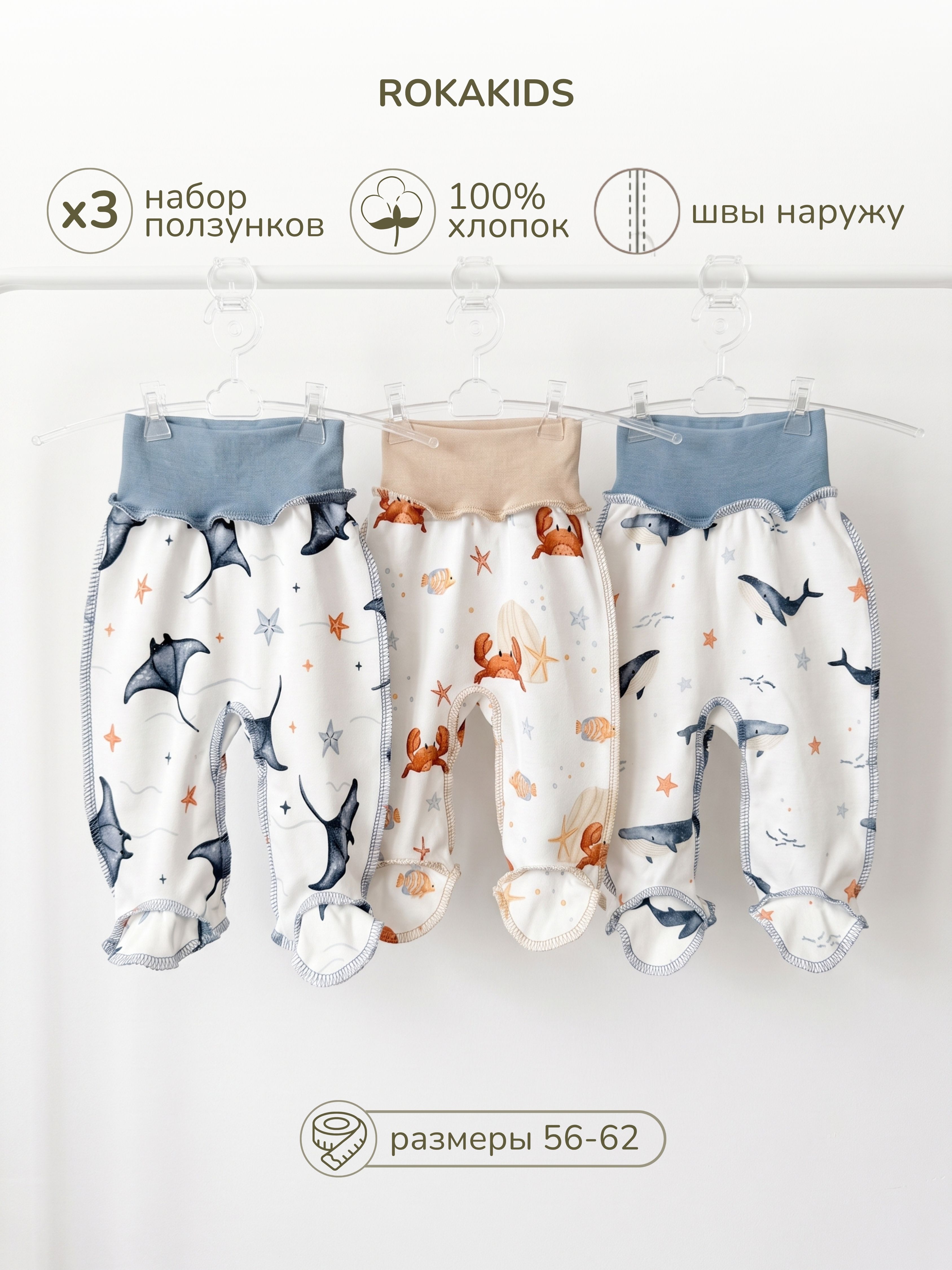 Ползунки 3 шт ROKAKIDS 3_ПКЕИнП_Крабы_Скаты_Киты - фото 2