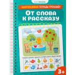 Книга Махаон Многоразовая тетрадь тренажёр Земцова О Н От слова к рассказу