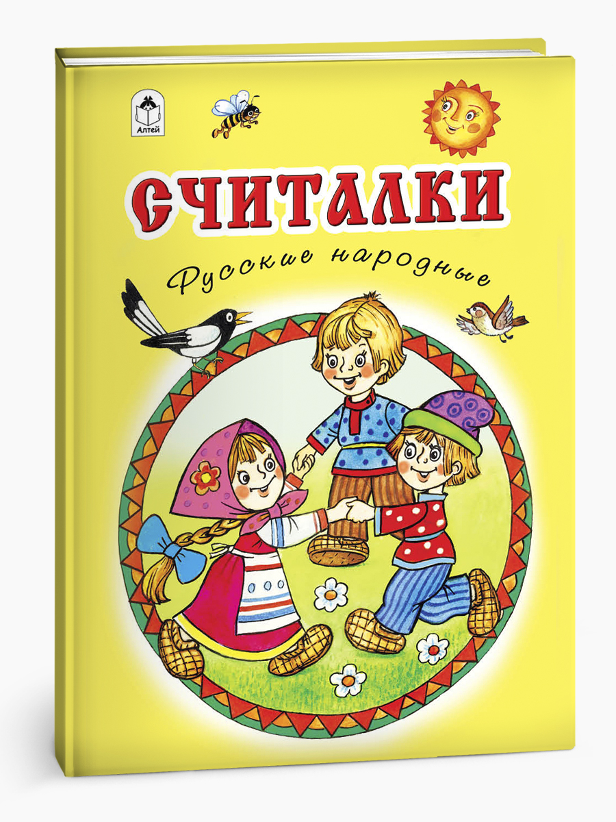 Книга Алтей Считалки. Стихи для малышей - фото 6