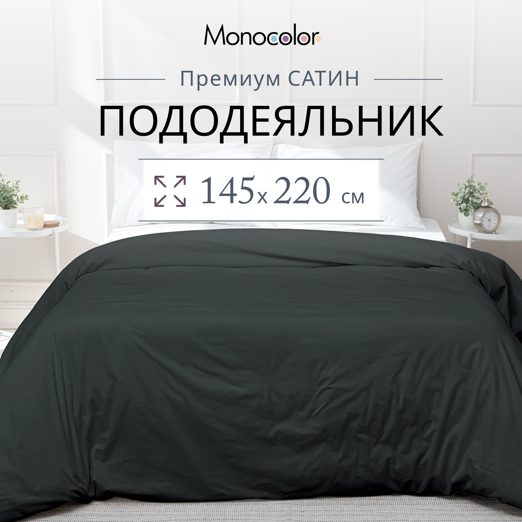Пододеяльник Monocolor 1.5-спальный сатин 145х220 рис.6155-1 антрацит - фото 2