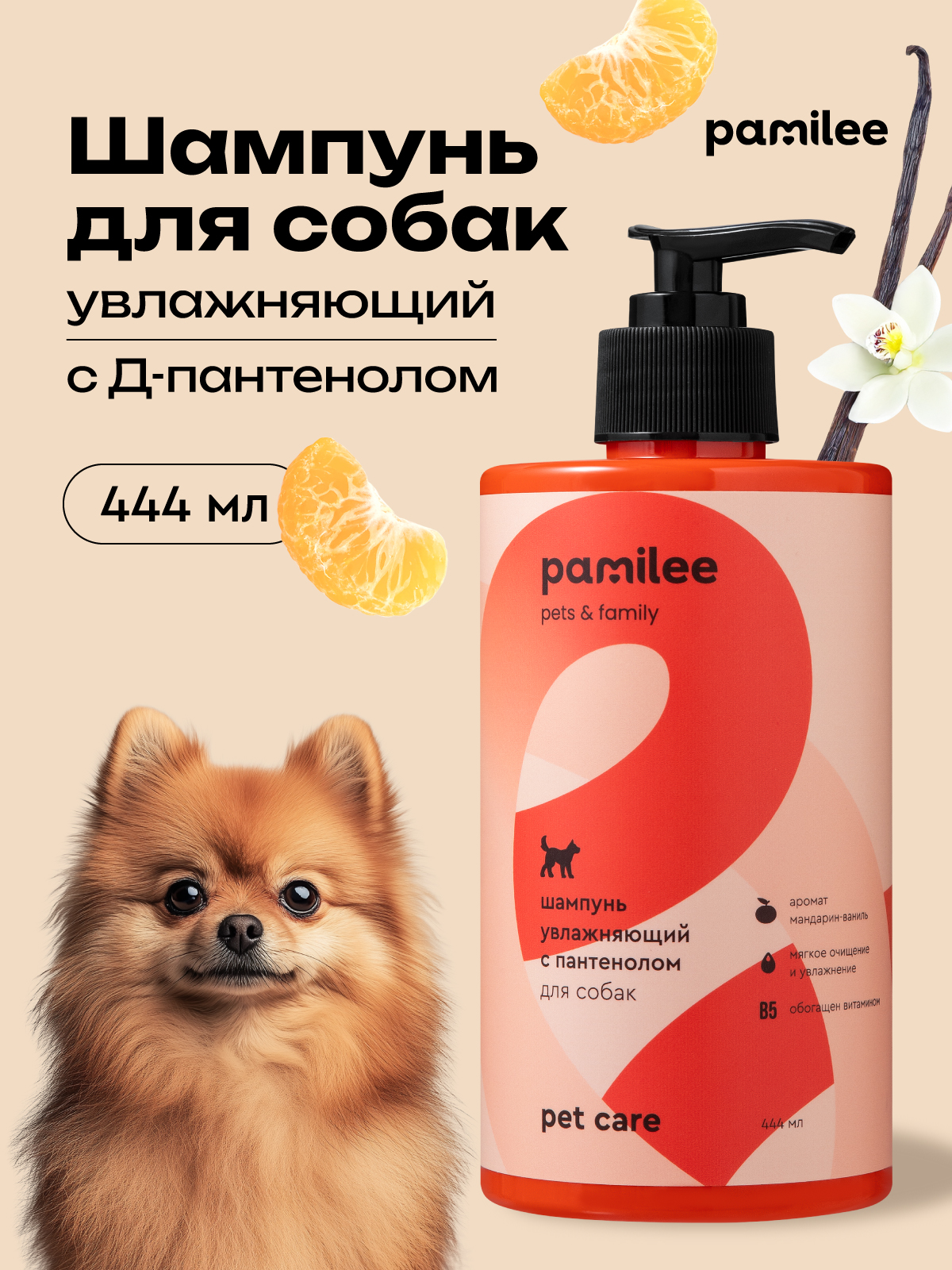 Шампунь для собак с пантенолом Pamilee универсальный с ароматом мандарин-ваниль - фото 1