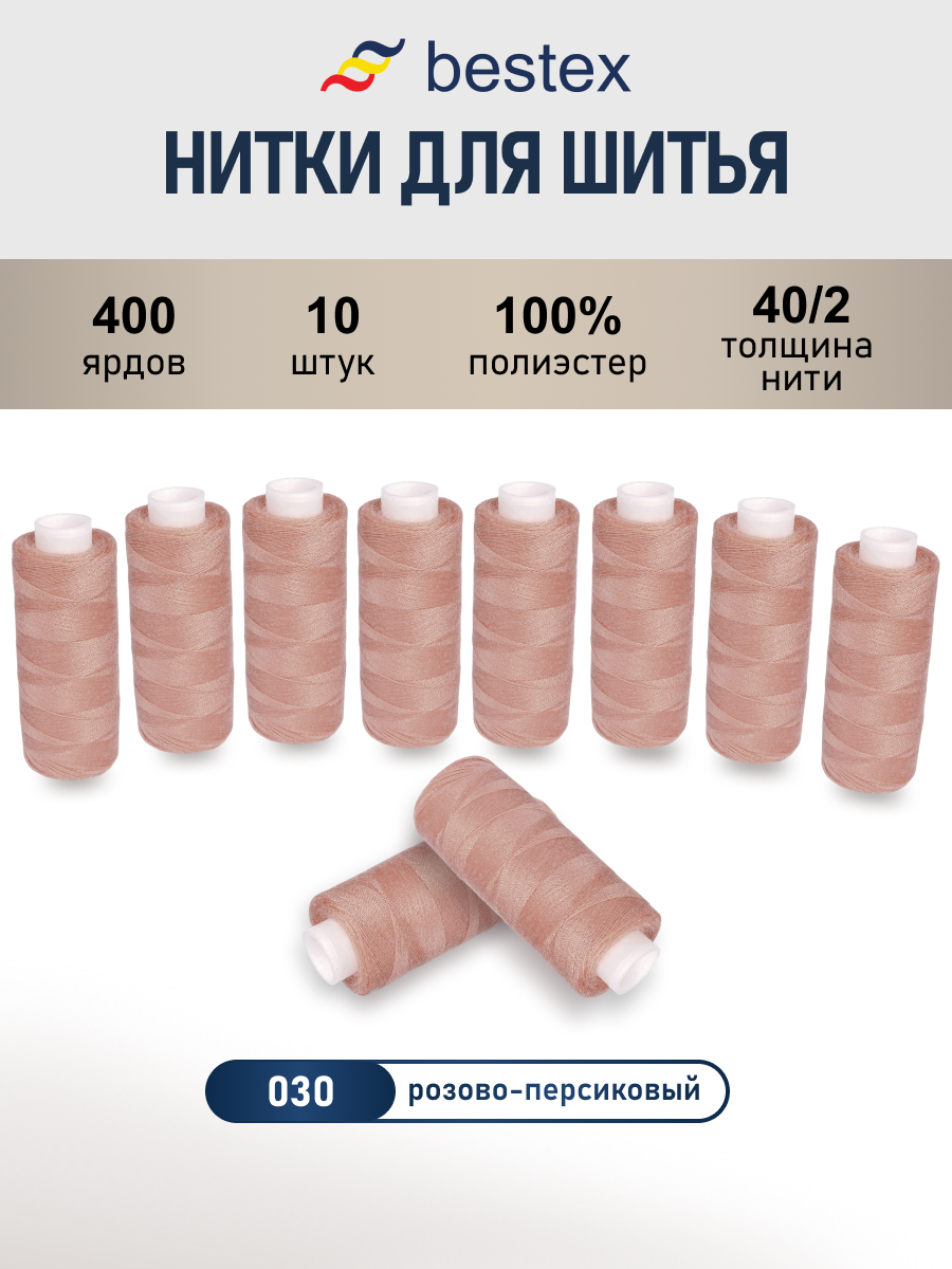 Нитки для шитья 40/2 Bestex 10шт цв 30 - фото 1
