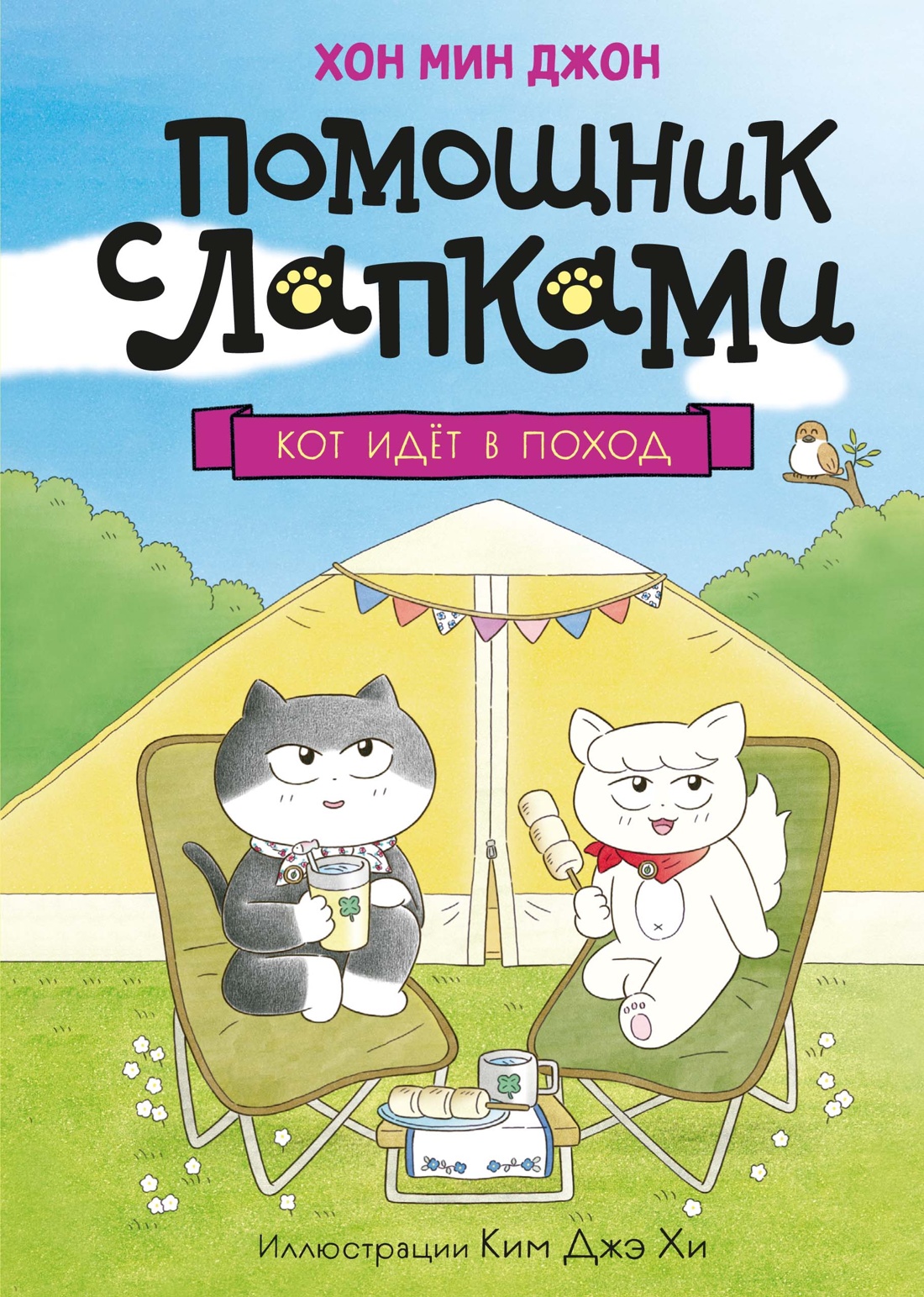 Книга Махаон Кор бест Хон М Кот идёт в поход Помощник с лапками - фото 1