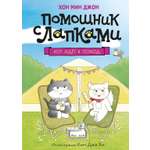 Книга Махаон Кор бест Хон М Кот идёт в поход Помощник с лапками