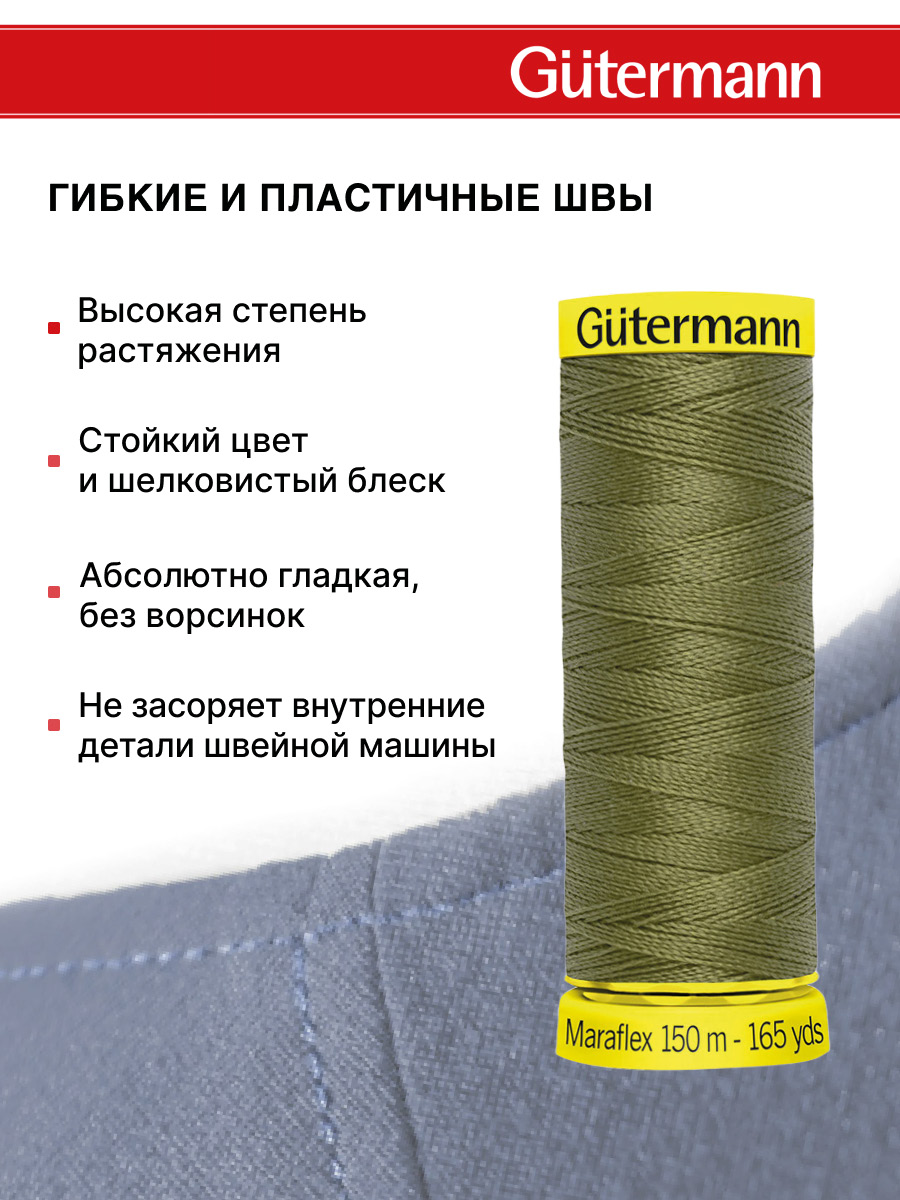 Нитки для шитья трикотажа Maraflex Guttermann 150м цвет 432 - фото 4