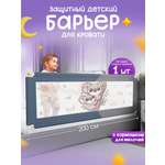 Барьер-ограничитель CINLANKIDS 200 см