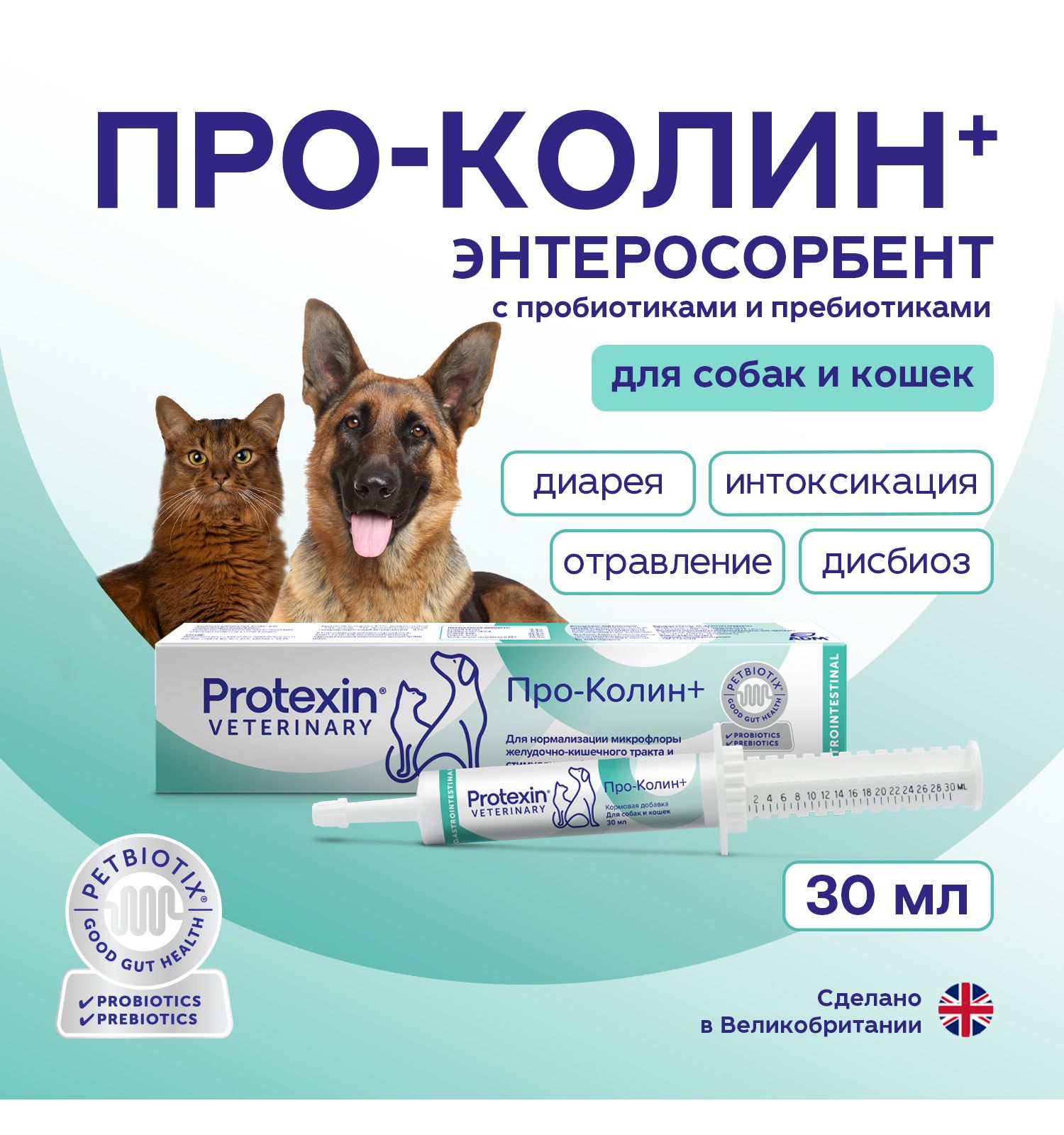 Добавка для кошек и собак Protexin Проколин пробиотическая кормовая 30мл - фото 3