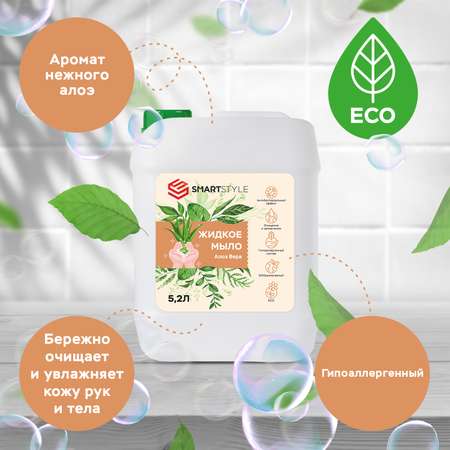 Мыло жидкое SMARTSTYLE Алоэ Вера 5200 мл