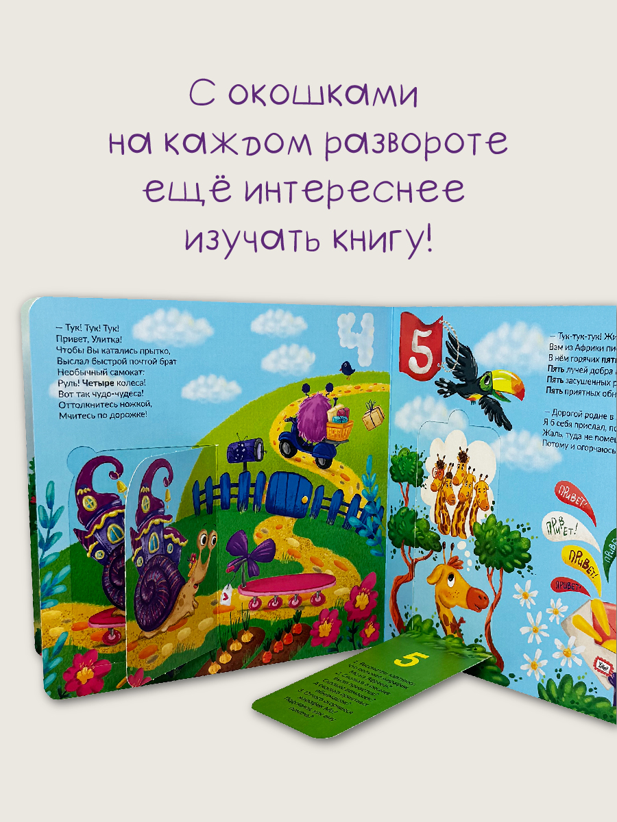 Детская книга БимБиМон Книжка с окошками Веселый счет Почтальон БимБиМон - фото 4