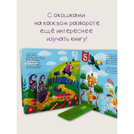 Детская книга БимБиМон Книжка с окошками Веселый счет Почтальон БимБиМон