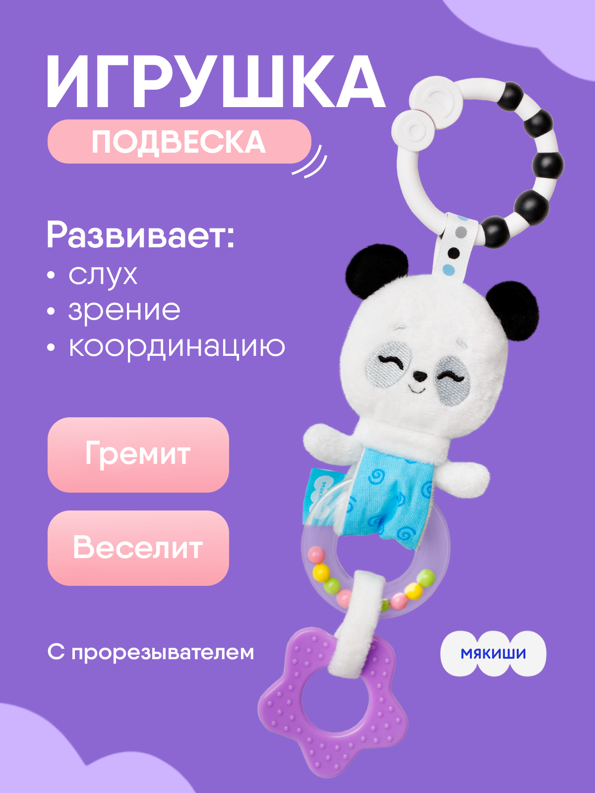 Игрушка Мякиши подвеска Пандочка Гучи - фото 1