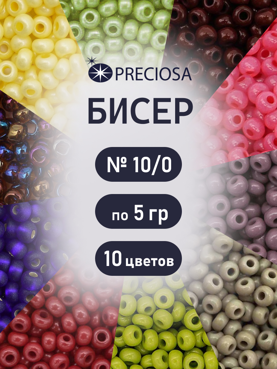 Набор для творчества Preciosa бисер набор 10/0, 5г 10 шт. - фото 1