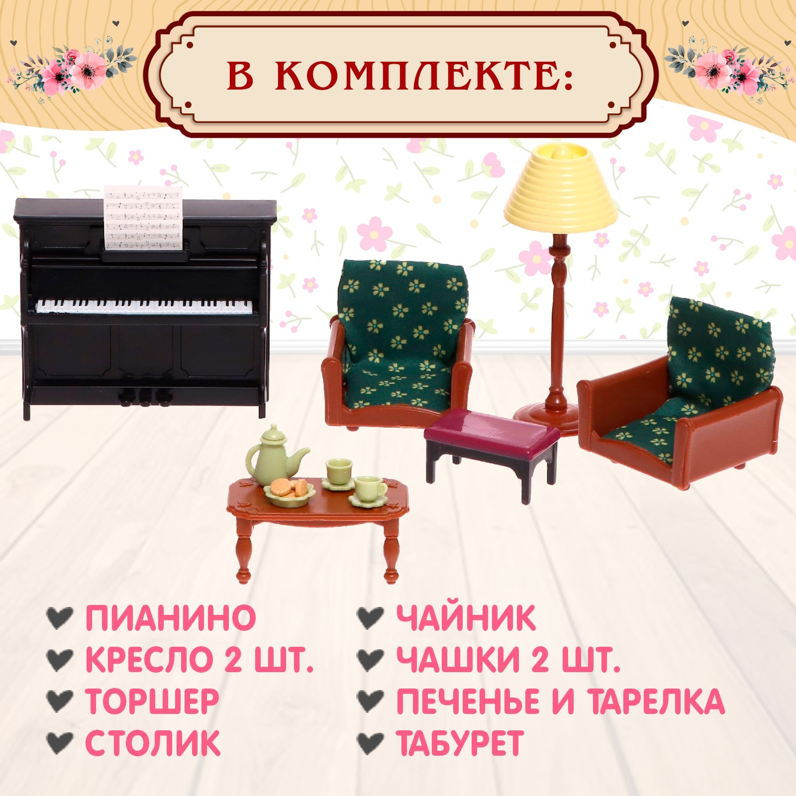 Аксессуар для кукол Happy Valley кукольный интерьер 9049741 - фото 6