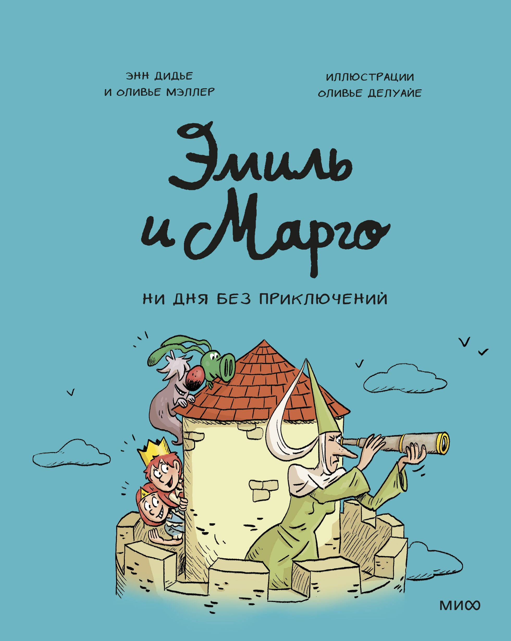 Книга ЭКСМО-ПРЕСС Эмиль и Марго Ни дня без приключений - фото 1