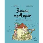 Книга ЭКСМО-ПРЕСС Эмиль и Марго Ни дня без приключений