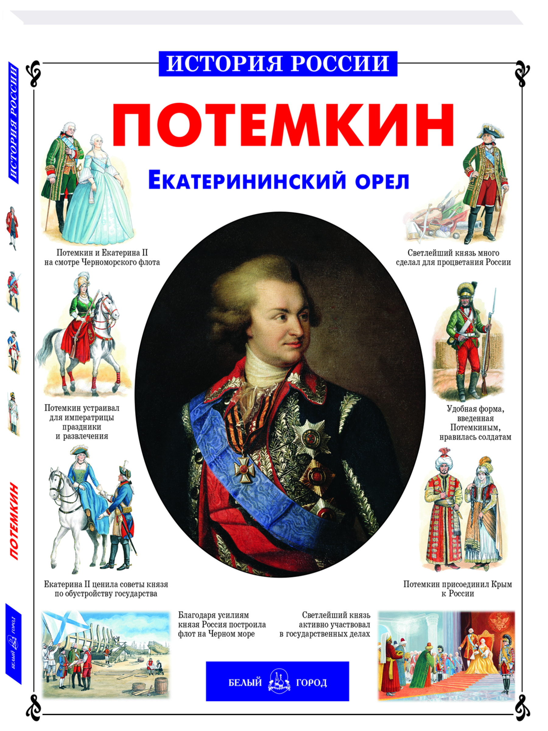 Книга Белый город Потемкин Екатерининский орел - фото 1