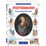 Книга Белый город Потемкин Екатерининский орел