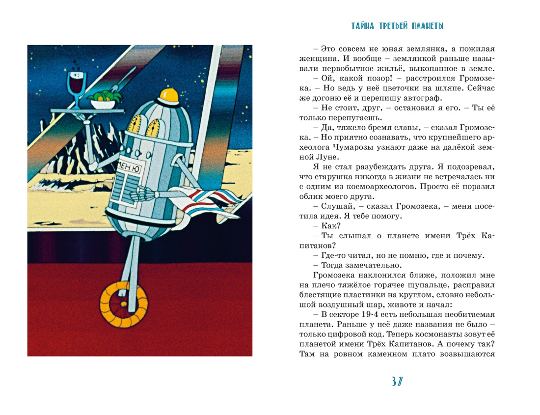Книга Махаон КолПрикл Булычев К Тайна третьей планеты - фото 18