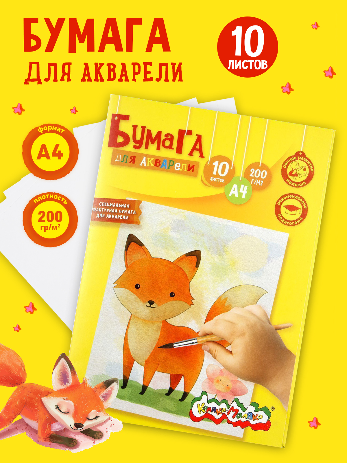 Художественная бумага Каляка-Маляка для акварели 10 лист. - фото 1