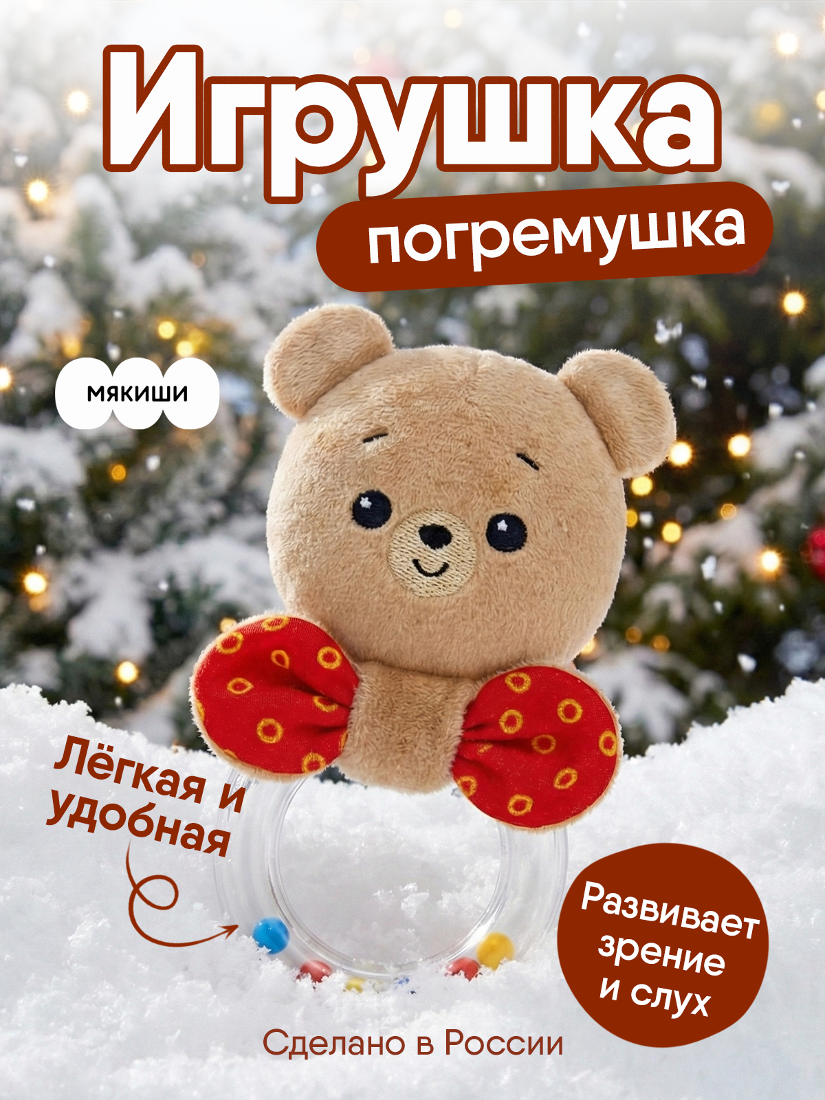 Игрушка Мякиши погремушка Мишка Барни - фото 1
