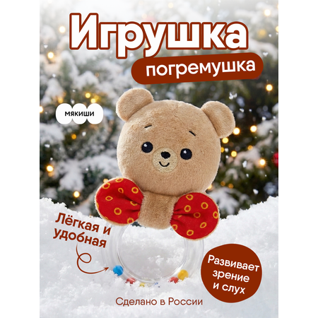 Игрушка Мякиши погремушка Мишка Барни