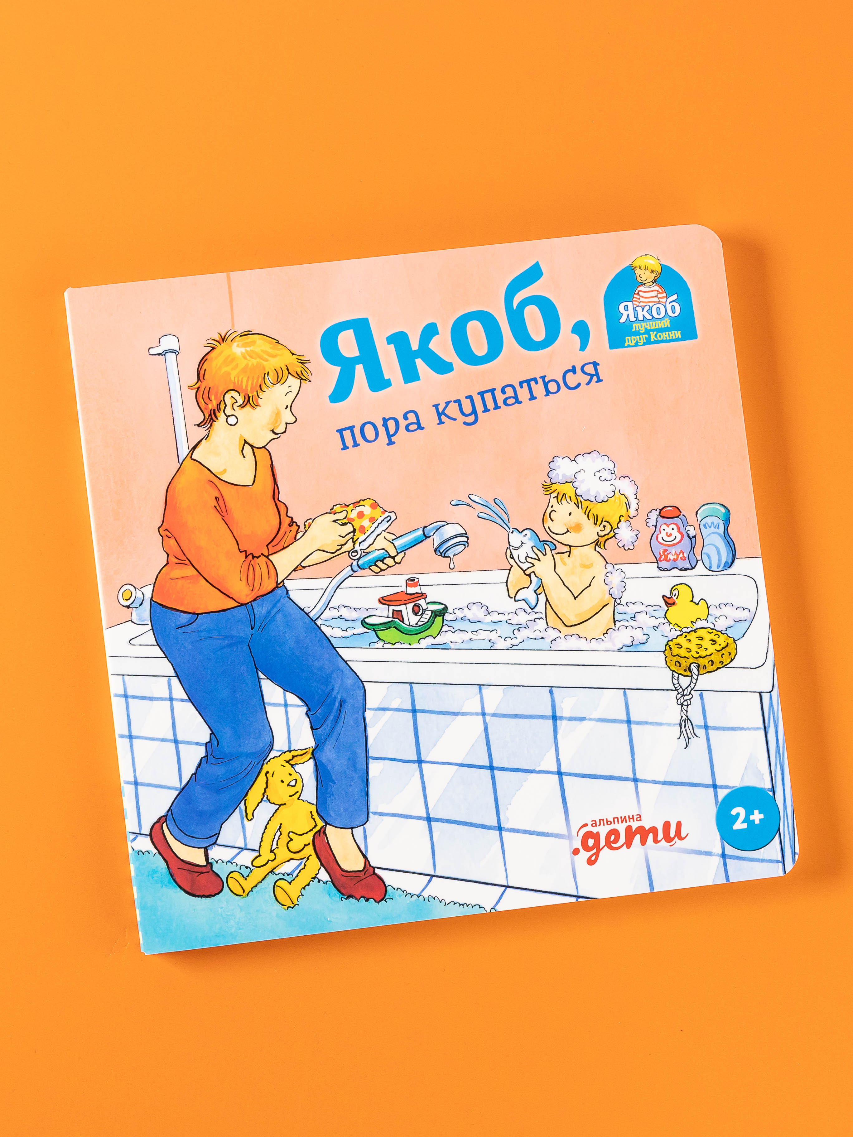 Книга Альпина. Дети Якоб пора купаться - фото 1