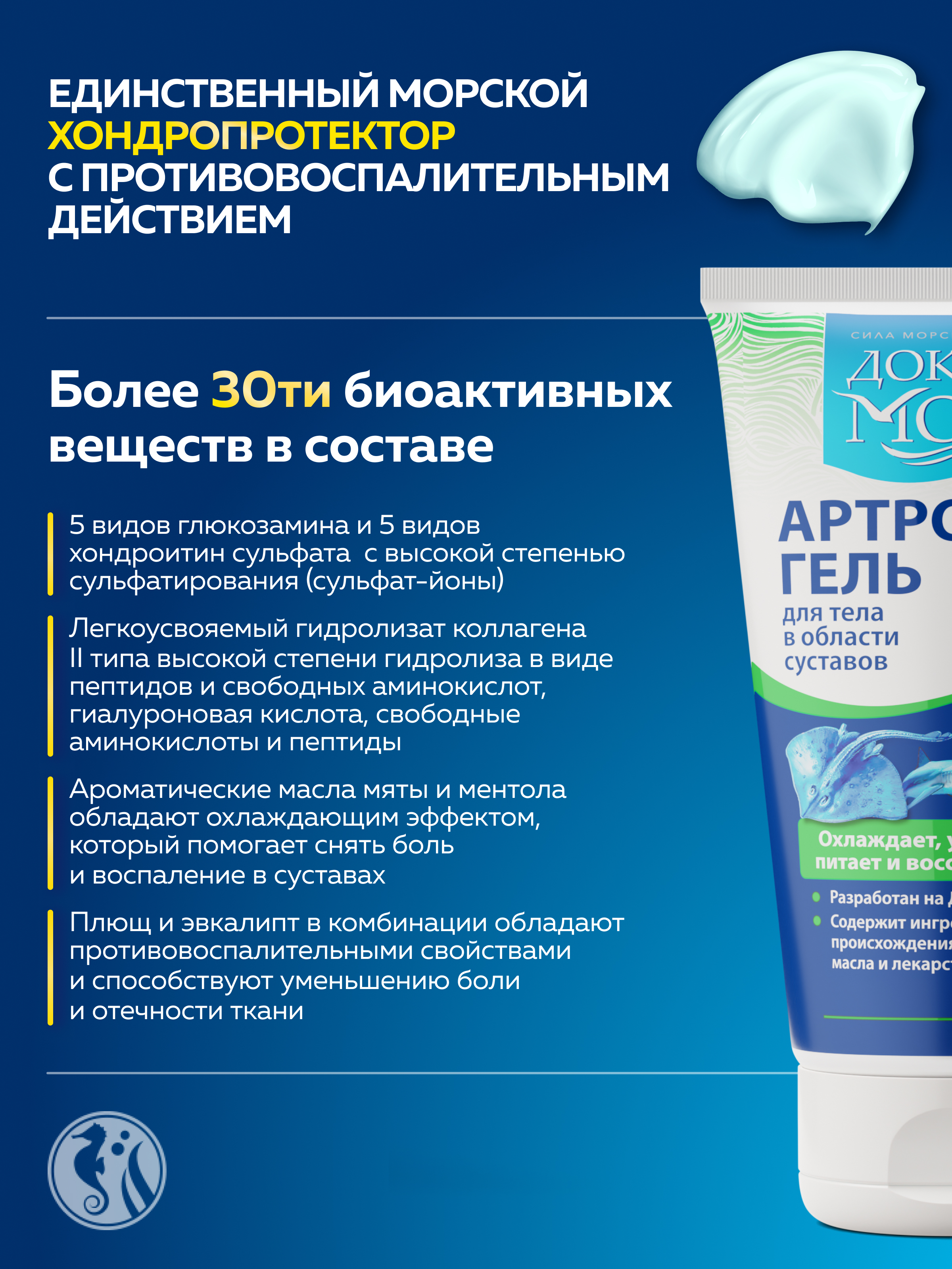 Артрофиш гель охлаждающий Доктор Море /от воспаления и боли в суставах / обезболивающий/ с глюкозамином и хондроитином/ 150 мл - фото 2