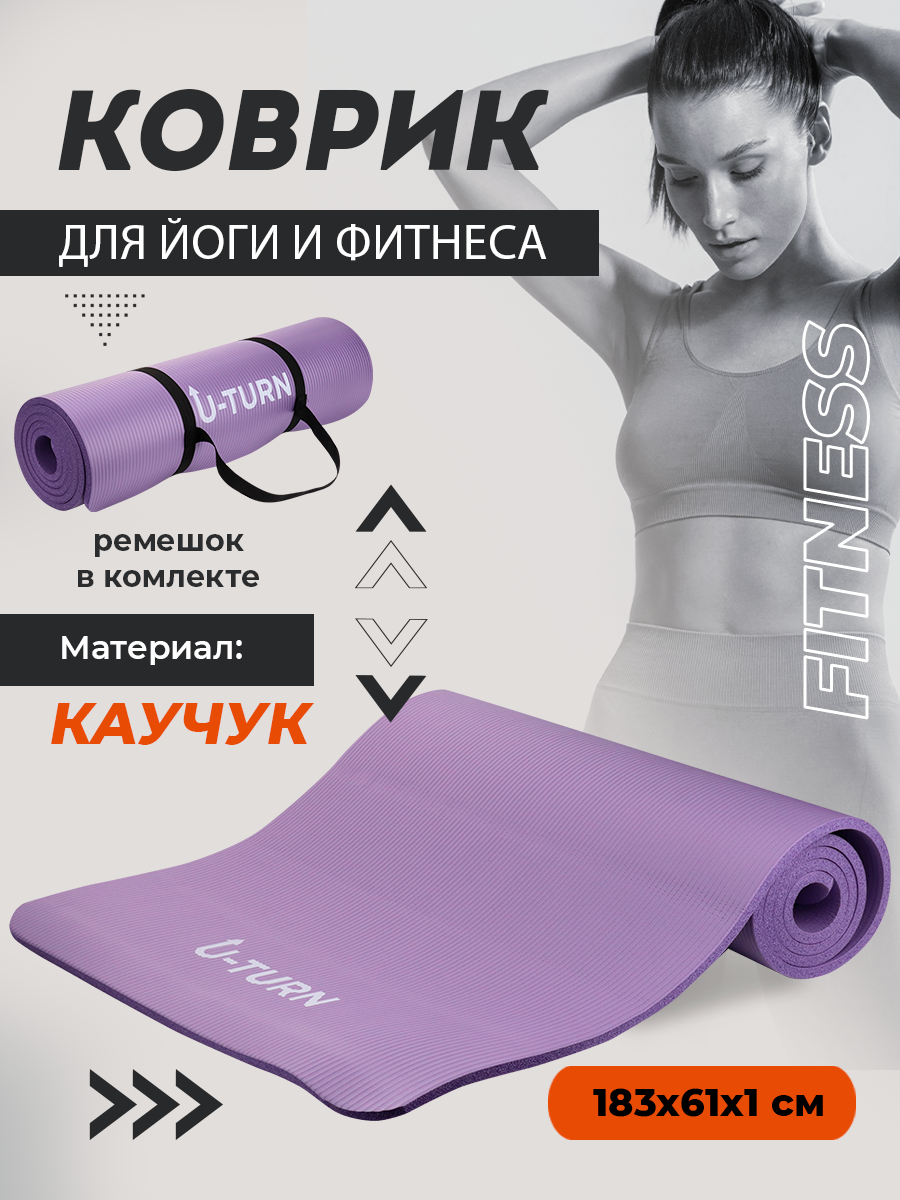 Коврик спортивный U-TURN для фитнеса и йоги фиолетовый - фото 2