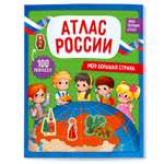 Атлас ГЕОДОМ России с наклейками Моя большая страна