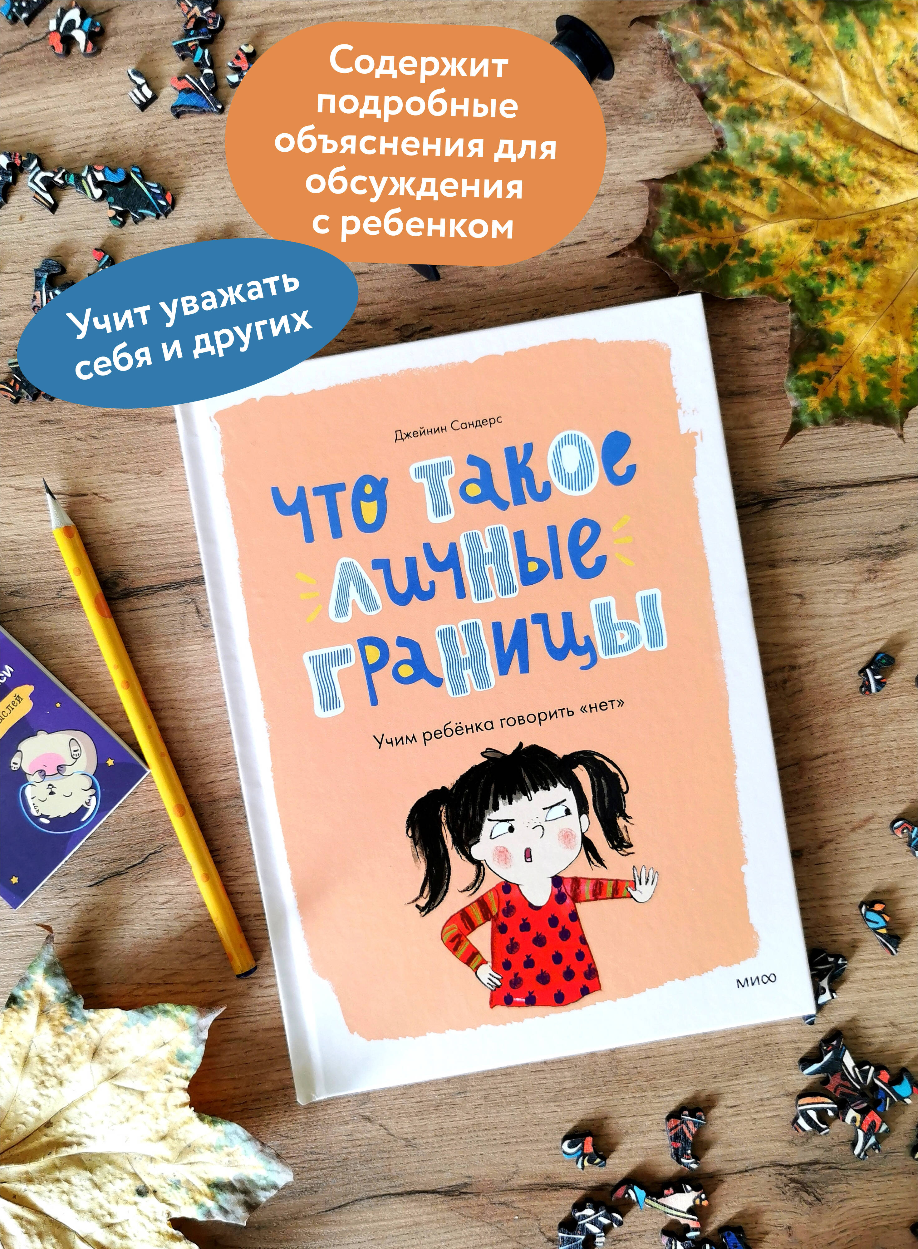 Книга МИФ Что такое личные границы. Учим ребёнка говорить «нет» - фото 2