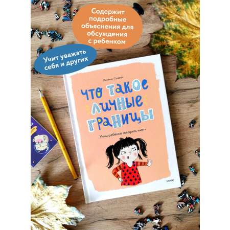 Книга МИФ Что такое личные границы. Учим ребёнка говорить «нет»