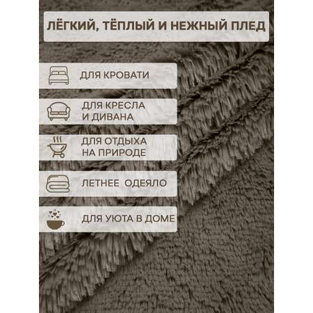Плед Buenas noches мягкий мех травка 160*220 см Темно бежевый