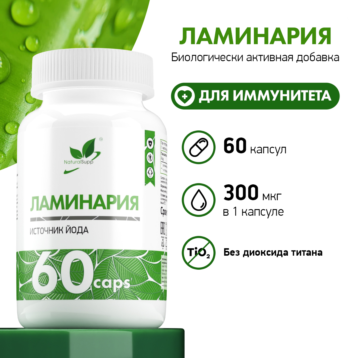 БАД Ламинария Келп 300 мкг NaturalSupp Для щитовидной железы, ускорения метаболизма и иммунитета 60 капсул - фото 2