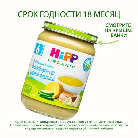 Крем-суп Hipp овощи-телятина 190г с 6месяцев